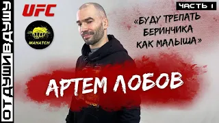 Артём Лобов / сломал кость Макгрегору / драка с Хабибом / билеты на МАХАЧ / бедное детство | часть 1