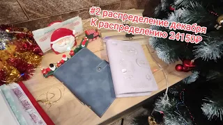 РАСПРЕДЕЛЕНИЕ БЮДЖЕТА ЗА ДЕКАБРЬ #2 /МЕТОД КОНВЕРТОВ #cashenvelopes #семейныйбюджет #бюджет