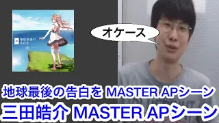 地球最後の告白を MASTER APシーン 三田皓介【プロセカ三田皓介切り抜き】