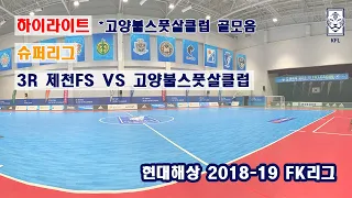 [FK리그] 현대해상 2018-19 FK슈퍼리그 3R 하이라이트 제천FS VS 고양불스풋살클럽_181216_고양불스풋살클럽 골모음