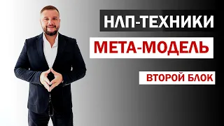 ТЕХНИКИ #НЛП: МЕТА-МОДЕЛЬ / ВТОРОЙ БЛОК / ЮРИЙ МАЩЕНКО