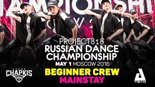 MAINSTAY ★ Beginners ★ RDC16 ★ Project818 Russian Dance Championship ★ Moscow 2016