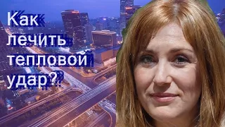 Как лечить тепловой удар?