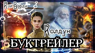 Кай Вэрди. Колдун