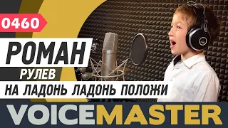 Роман Рулев - Песня о дружбе (В.Кривонос. OST "Макар Следопыт"  - На ладонь ладонь положи)