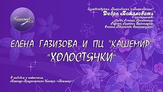 Елена Газизова Холостячки 2015 09 07