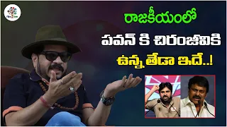 Difference Between Pawan Kalyan And Chiranjeevi In Politics | Geetha Krishna | Film Tree