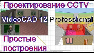 Проектирование CCTV видеонаблюдения в VideoCAD 12 Professional. Простые построения