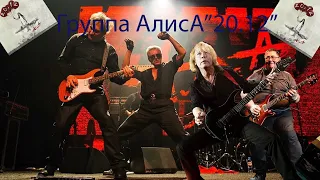 Live-клип Группы АлисА  "20 12"