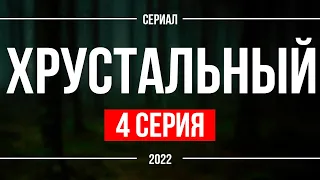 Хрустальный — 4 серия (1 сезон) — супер премьера сериала — смотреть рекомендую, обзор — Media Review