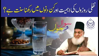 Nafli Rozay kin Dino Main Rakhain ? | Dr. Israr Ahmed R.A. | Question Answer