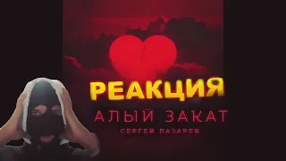 СМОТРИМ "Сергей Лазарев - Алый закат (Official Audio)" РЕАКЦИЯ