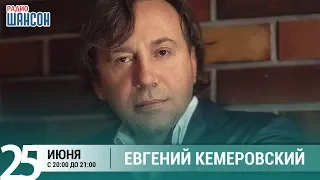 Евгений Кемеровский в гостях у Ксении Стриж («Стриж-Тайм», Радио Шансон)