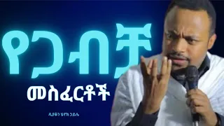 🛑ቆንጆ ሰው ማግባት.. የእኛ ነፃ ፍቃድ..||እጅግ ድንቅ ስብከት||ዲያቆን ሄኖክ ኃይሌ||Deacon Henok Haile