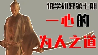 【狼学】一心的为人之道与不死斩的秘密