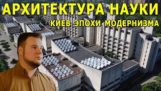 Архитектура науки. Киев эпохи модернизма