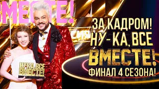 НУ-КА, ВСЕ ВМЕСТЕ! - ЗА КАДРОМ - ФИНАЛ 4 СЕЗОНА!