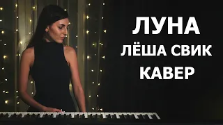 Луна | Лёша Свик | кавер