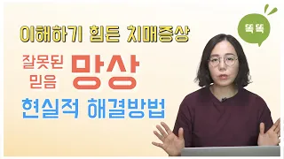 이해하기 어려운 치매증상, 잘못된 믿음 망상의 현실적 해결방법