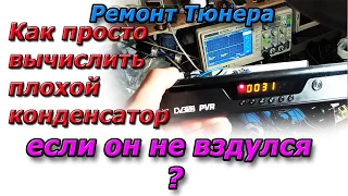 Простой метод как найти плохой конденсатор если вздутых нет. Ремонт тюнера