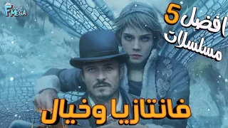 افضل 5 مسلسلات فانتازيا وخيال جديدة 😎 بي اختصار ياحظ اللي لم يشاهد هذه المسلسلات🍿🍿