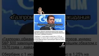 Газпром обманул ожидания инвесторов #Gazprom #money #news #Russia подробнее на fomag.ru