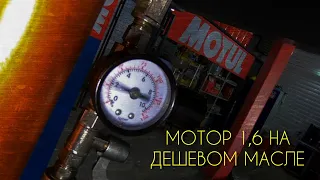 Нетипичный веставод. Масло MOTUL и почему я его заливаю,а так же особенности мотора 1,6.