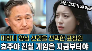 결국 한효주 진실게임에 쐐기를 박은 표창원｜이것은 내 직업적 양심이다