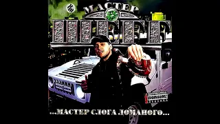 Мастер ШЕFF - альбом "Мастер Слога Ломаного" (лейбл 100PRO)