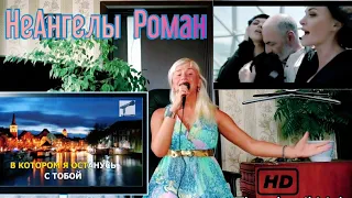 НеАНГЕЛЫ  - РОМАН (VIKTORIA COVER KARAOKE) - Русский Караоке Кавер HD - Супер Песня - Хорошая Музыка