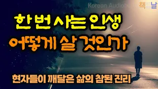 [한 번 사는 인생 어떻게 살 것인가] 전 세계 현자들이 깨달은 삶의 참된 진리, 평범하여 찬란한 삶을 향한 찬사│책읽어주는여자 오디오북 korean audiobook