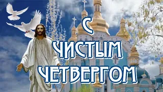 С Чистым Четвергом 🙏 Музыкальная открытка 🎶Красивое поздравление с праздником для друзей