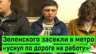 Зеленского засекли в метро Киева: Замечен двойник Президента Украины