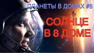 ПЛАНЕТЫ В ДОМАХ #8 | СОЛНЦЕ В 8 ДОМЕ: СМЕРТЬ, СЕКС, ТРАНСФОРМАЦИЯ