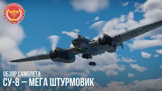 Су-8 – МЕГА ШТУРМОВИК в WAR THUNDER