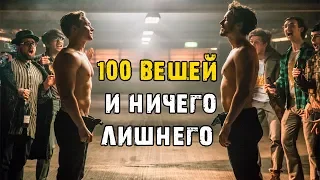 Фильм 100 вещей и ничего лишнего — Русский трейлер (2019)