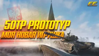 Взял 50tp prototyp в world of tanks, первый смотр.  / стрим от Full Frame