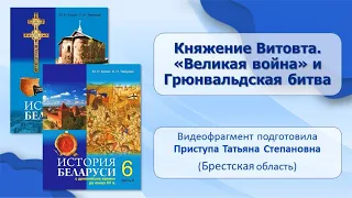 Тема 16. Княжение Витовта. «Великая война» и Грюнвальдская битва