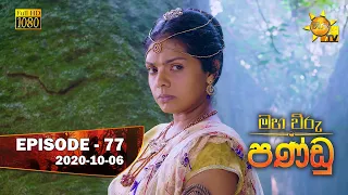 Maha Viru Pandu | Episode 77 | 2020-10-06