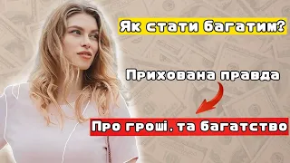 81 ЯК СТАТИ БАГАТИМ ? Прихована формула про гроші