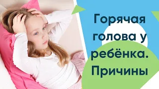 горячая голова у ребенка при задержке речевого развития. причины