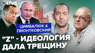 🔵ПИОНТКОВСКИЙ & ЦИМБАЛЮК: Началось! В России ВПЕРВЫЕ это заявили / Путин выполнит ультиматум ЗАПАДА?