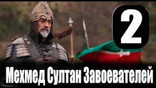 Мехмед Султан Завоевателей 2 серия на русском языке. Новый турецкий сериал