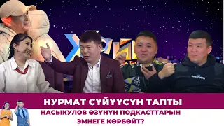 "Подкаст" деген эмне? Кыргыз жаштарынын ийгилиги. Хайпка жакын Нурмат Садыров | #ХАЙПШОУ