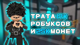 ТРАТА 17к РОБУКСОВ+ММ2//mm2😱