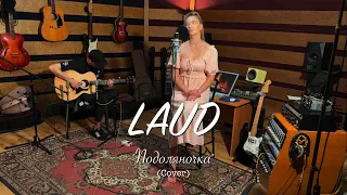 LAUD - Подоляночка (Cover)