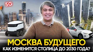 План развития Москвы до 2030 года. Инфраструктура, транспорт, недвижимость