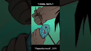 "Первобытный", 2019.