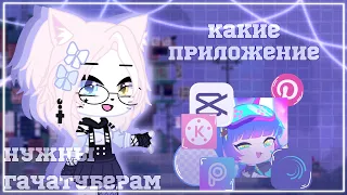 |Какие приложение нужны гачатуберам|✨|Приложение для гачеров|✨|Gacha Club|by Shinomi