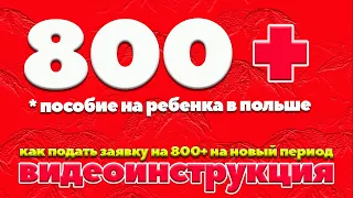 Как подать заявку 800+ на новый период 2024 | Як подавати заяву на 800+ на новий період у Польщі.